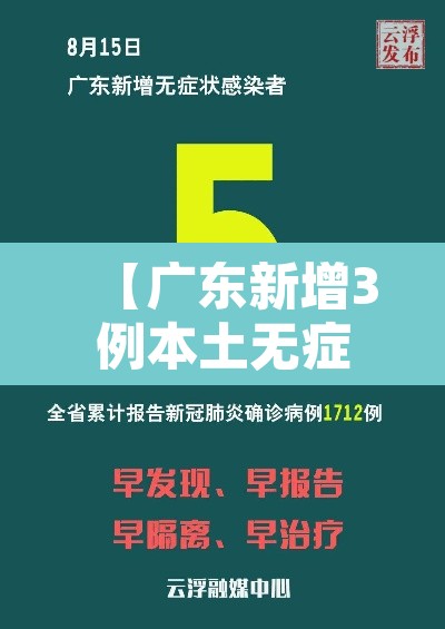 【广东新增3例本土无症状,广东新增10例确诊2例无症状】