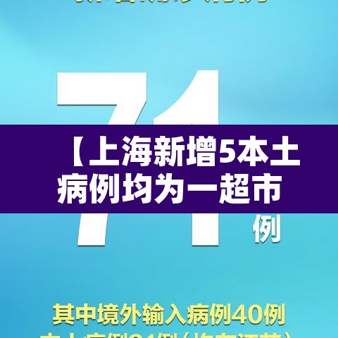 【上海新增5本土病例均为一超市员工,上海新增病人】