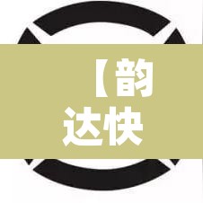 【韵达快递疫情停运地区,韵达快递疫情停发地区】
