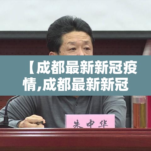 【成都最新新冠疫情,成都最新新冠疫情发布】
