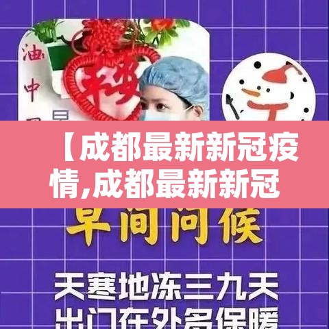 【成都最新新冠疫情,成都最新新冠疫情发布】