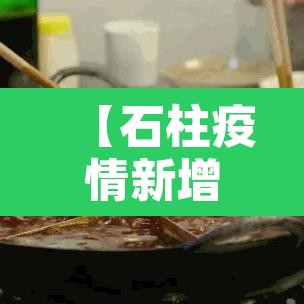 【石柱疫情新增报告,石柱疫情新增报告公布】 【石柱疫情新增报告,石柱疫情新增报告公布】
