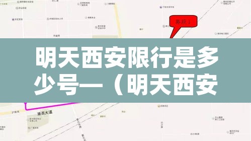 明天西安限行是多少号—(明天西安限行吗?) 明天西安限行是多少号—(明天西安限行吗?)