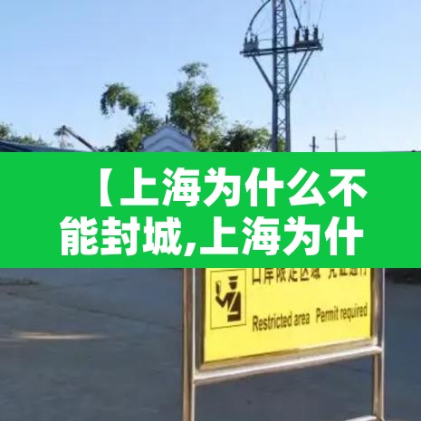 【上海为什么不能封城,上海为什么疫情不严重】