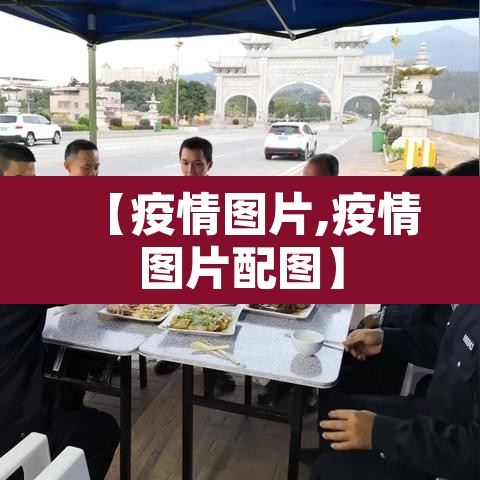 【疫情图片,疫情图片配图】