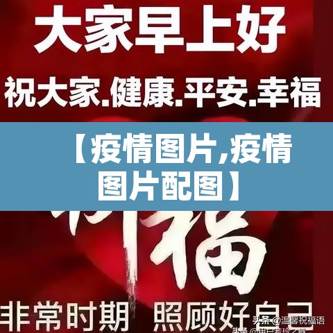 【疫情图片,疫情图片配图】