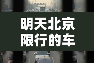 明天北京限行的车 → 明天北京限行什么号码 明天北京限行的车 → 明天北京限行什么号码