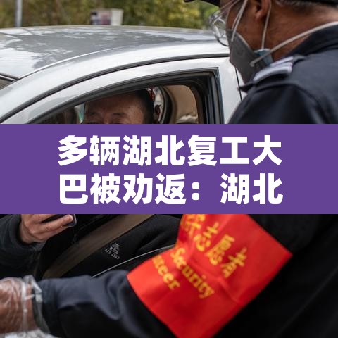 多辆湖北复工大巴被劝返:湖北客运停运 多辆湖北复工大巴被劝返:湖北客运停运