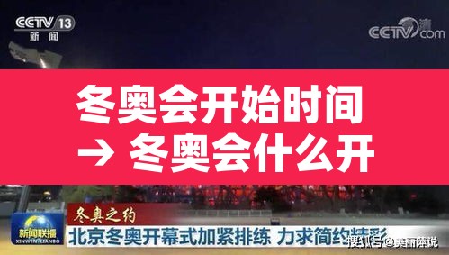 冬奥会开始时间 → 冬奥会什么开始 冬奥会开始时间 → 冬奥会什么开始