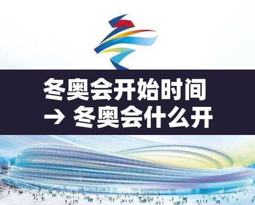 冬奥会开始时间 → 冬奥会什么开始 冬奥会开始时间 → 冬奥会什么开始