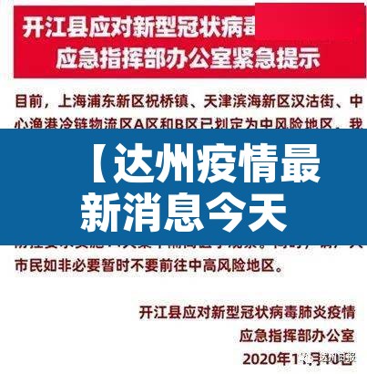 【达州疫情最新消息今天又封了·达州疫情最新消息今天又封了吗】 【达州疫情最新消息今天又封了·达州疫情最新消息今天又封了吗】