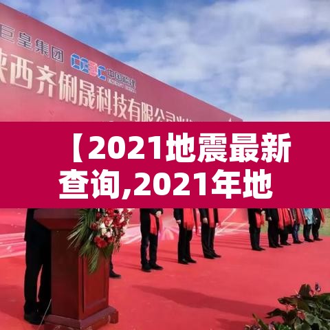 【2021地震最新查询,2021年地震信息】