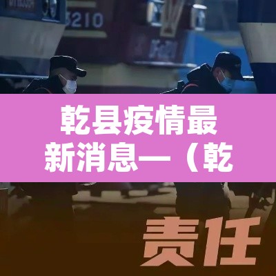 乾县疫情最新消息—(乾县今日疫情)