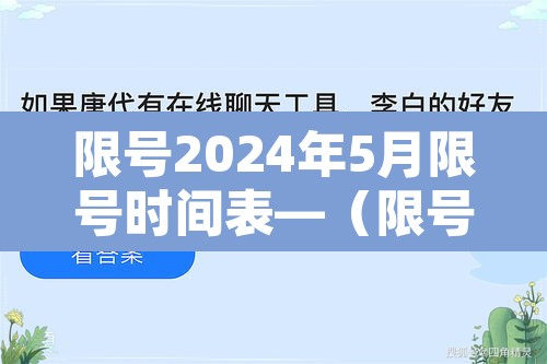 限号2024年5月限号时间表—(限号2021年四月最新限号时间)