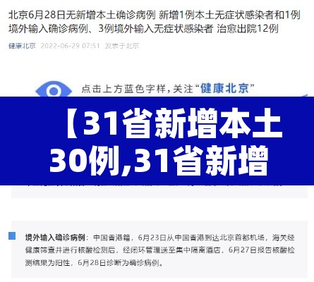 【31省新增本土30例,31省新增本土61例v】