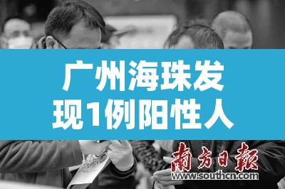 广州海珠发现1例阳性人员 → 广州海珠发现1例阳性人员行动轨迹