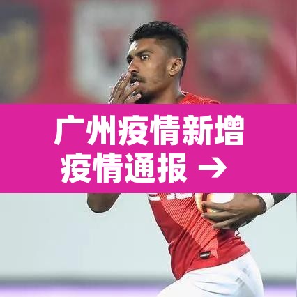 广州疫情新增疫情通报 → 广州疫情新增消息今天 广州疫情新增疫情通报 → 广州疫情新增消息今天
