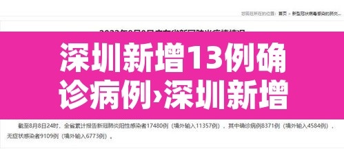 深圳新增13例确诊病例›深圳新增13例详情