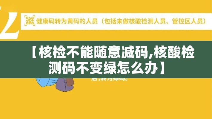 【核检不能随意减码,核酸检测码不变绿怎么办】