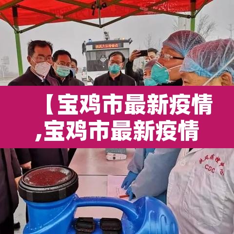 【宝鸡市最新疫情,宝鸡市最新疫情情况】