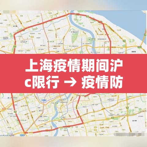 上海疫情期间沪c限行 → 疫情防控上海外牌限行