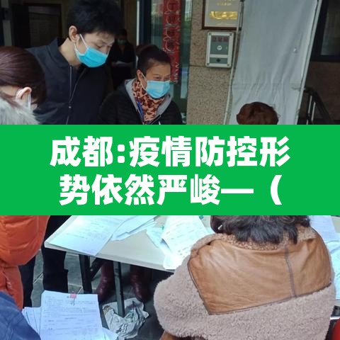 成都:疫情防控形势依然严峻—(疫情管控成都) 成都:疫情防控形势依然严峻—(疫情管控成都)