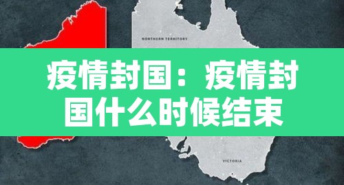 疫情封国:疫情封国什么时候结束 疫情封国:疫情封国什么时候结束