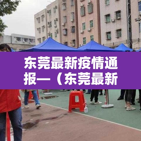 东莞最新疫情通报—（东莞最新疫情病例）
