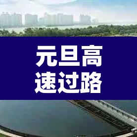 元旦高速过路费免费吗 → 元旦高速过路费免费吗2026年 元旦高速过路费免费吗 → 元旦高速过路费免费吗2026年