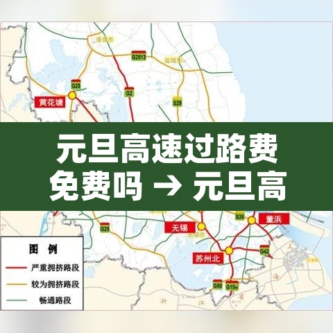 元旦高速过路费免费吗 → 元旦高速过路费免费吗2026年 元旦高速过路费免费吗 → 元旦高速过路费免费吗2026年