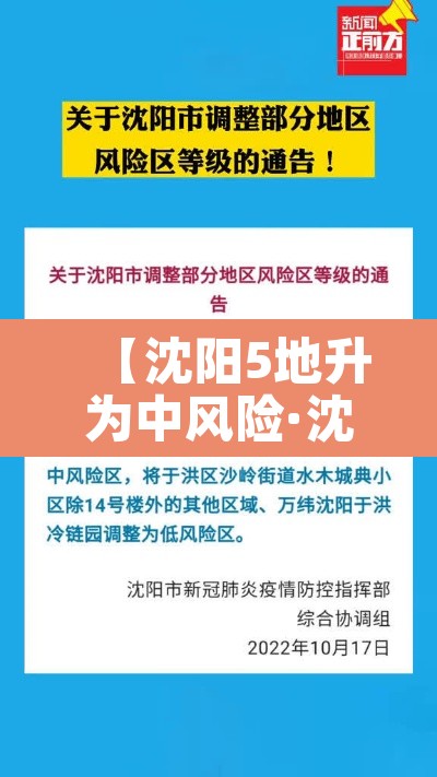 【沈阳5地升为中风险·沈阳两地升级为中风险地区】 【沈阳5地升为中风险·沈阳两地升级为中风险地区】