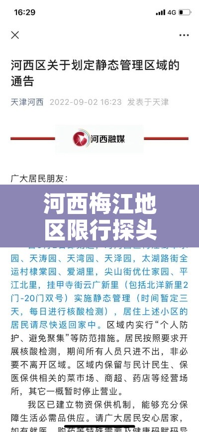 河西梅江地区限行探头 → 河西梅江小区