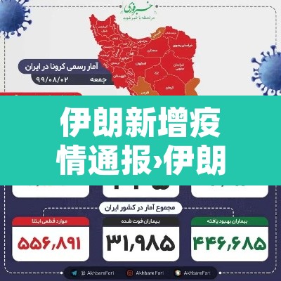 伊朗新增疫情通报›伊朗新增确诊病例