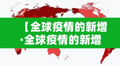 【全球疫情的新增·全球疫情的新增数据】