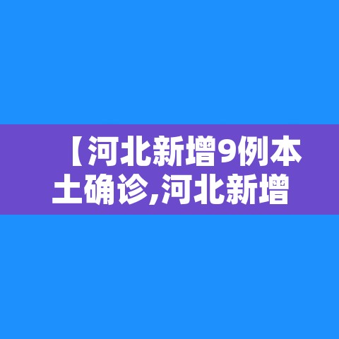 【河北新增9例本土确诊,河北新增90例本土确诊轨迹】