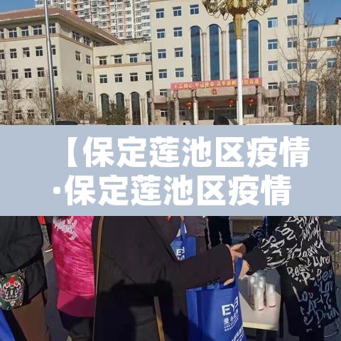 【保定莲池区疫情·保定莲池区疫情最新消息】 【保定莲池区疫情·保定莲池区疫情最新消息】