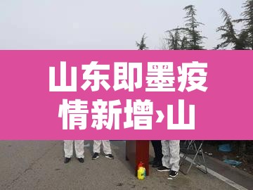 山东即墨疫情新增›山东即墨疫情新增最新消息