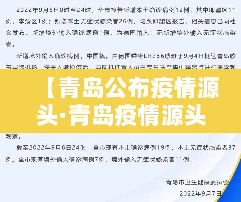 【青岛公布疫情源头·青岛疫情源头已查清】