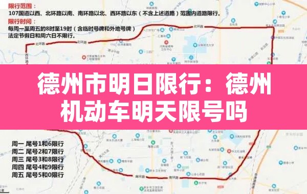 德州市明日限行：德州机动车明天限号吗