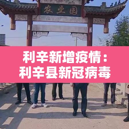利辛新增疫情：利辛县新冠病毒感染情况
