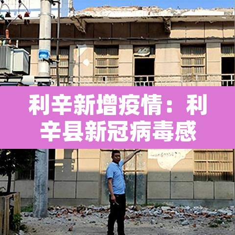 利辛新增疫情：利辛县新冠病毒感染情况