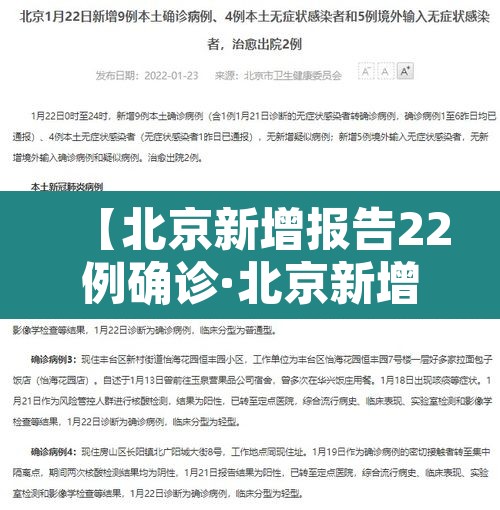 【北京新增报告22例确诊·北京新增25例确诊病例,累计确诊253例】