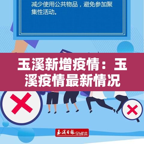 玉溪新增疫情:玉溪疫情最新情况播报 玉溪新增疫情:玉溪疫情最新情况播报