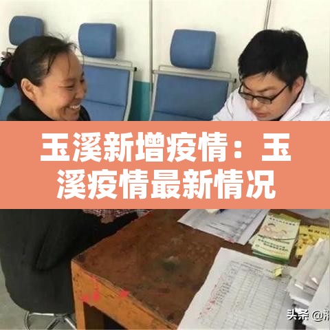 玉溪新增疫情:玉溪疫情最新情况播报 玉溪新增疫情:玉溪疫情最新情况播报