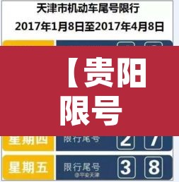 【贵阳限号新规星期六限行,贵阳6月1日恢复限号】