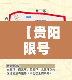 【贵阳限号新规星期六限行,贵阳6月1日恢复限号】 【贵阳限号新规星期六限行,贵阳6月1日恢复限号】