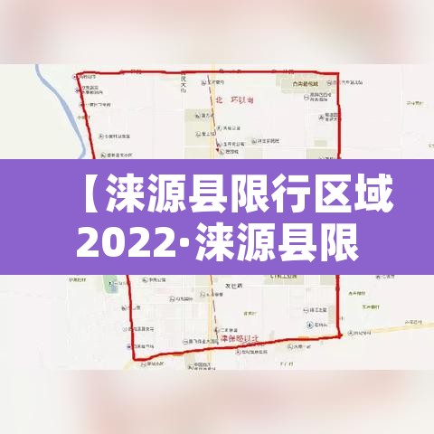 【涞源县限行区域2022·涞源县限行区域图】