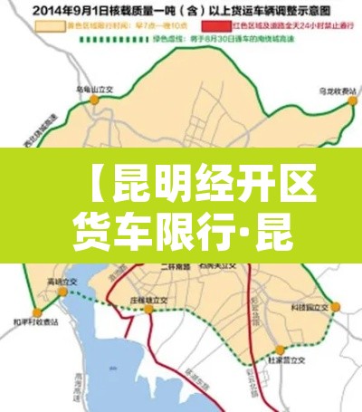 【昆明经开区货车限行·昆明经开区货车限行规定】