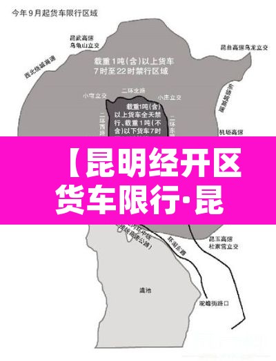 【昆明经开区货车限行·昆明经开区货车限行规定】