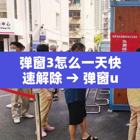 弹窗3怎么一天快速解除 → 弹窗ui 弹窗3怎么一天快速解除 → 弹窗ui